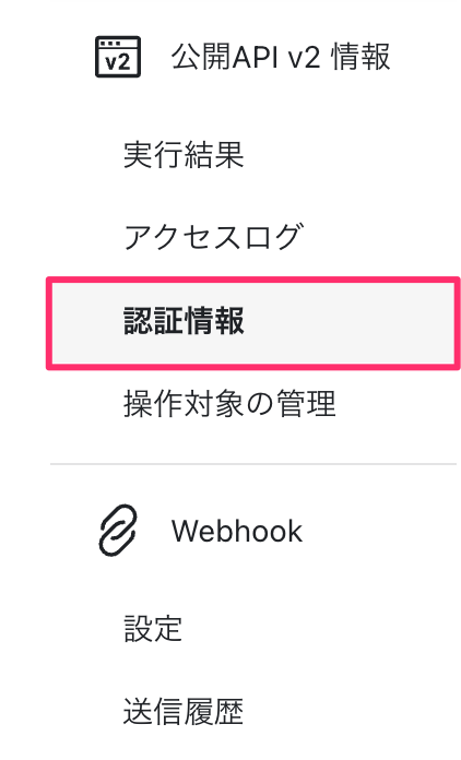 認証情報.png
