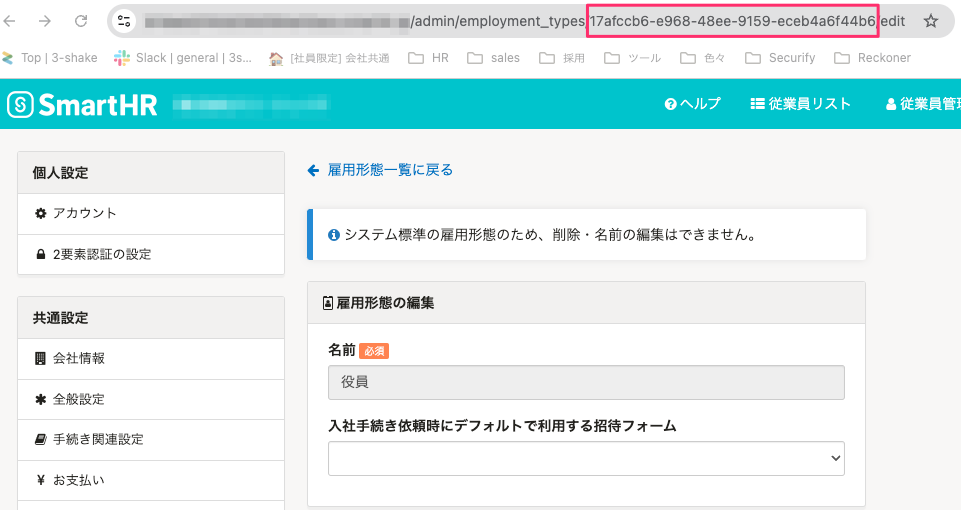 雇用形態の編集｜SmartHR（スマートHR）.png