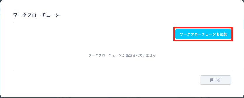 ワークフローチェーン２.png